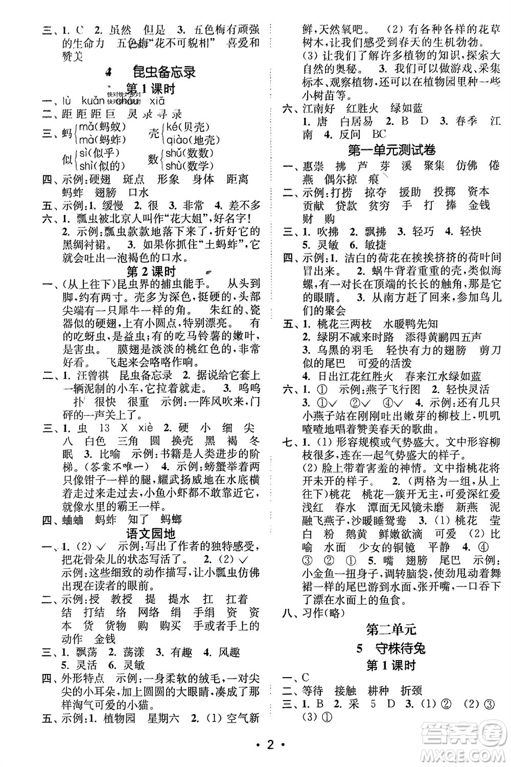 江蘇鳳凰美術(shù)出版社2024年春創(chuàng)新課時(shí)作業(yè)本三年級(jí)語文下冊(cè)通用版參考答案