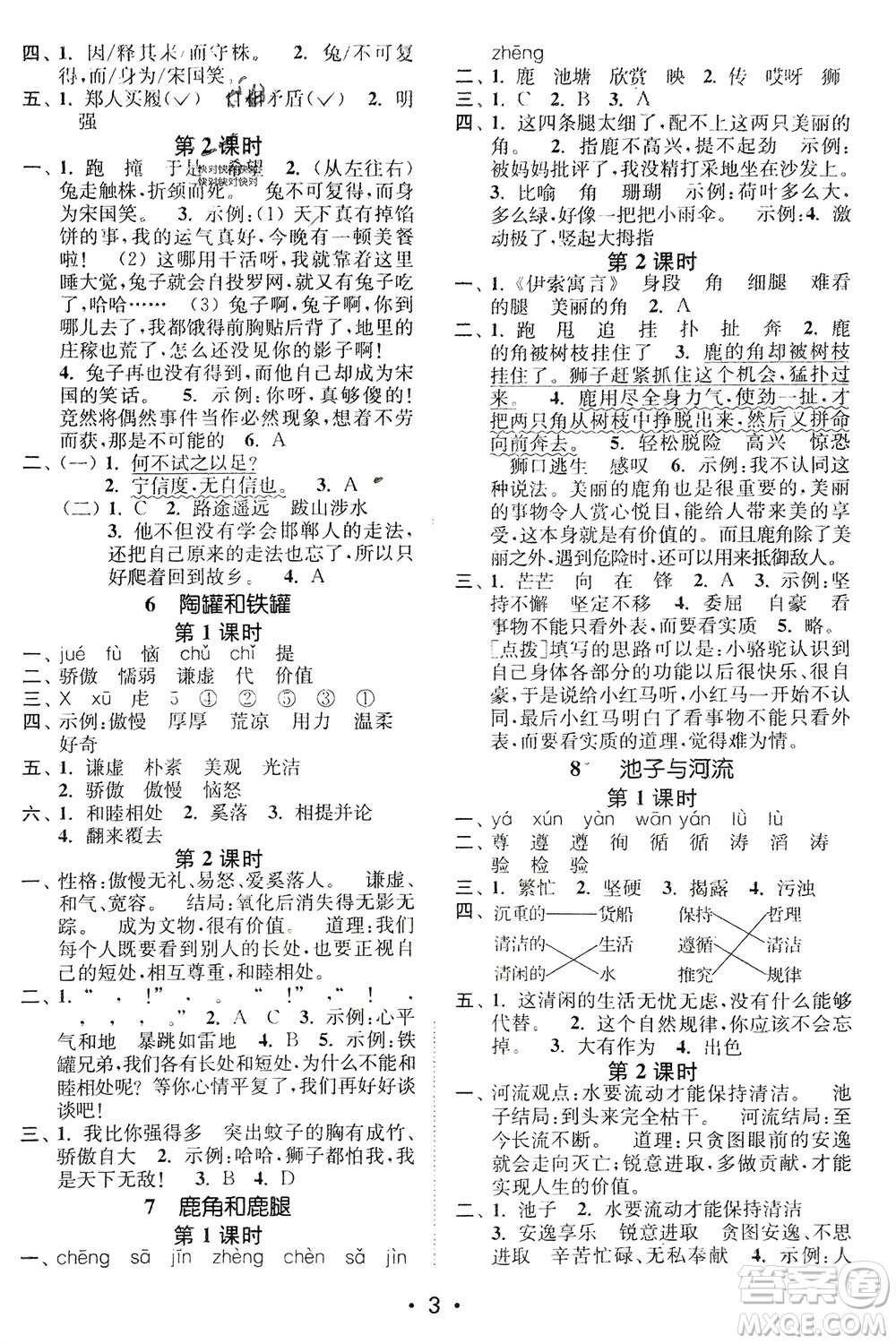 江蘇鳳凰美術(shù)出版社2024年春創(chuàng)新課時(shí)作業(yè)本三年級(jí)語文下冊(cè)通用版參考答案