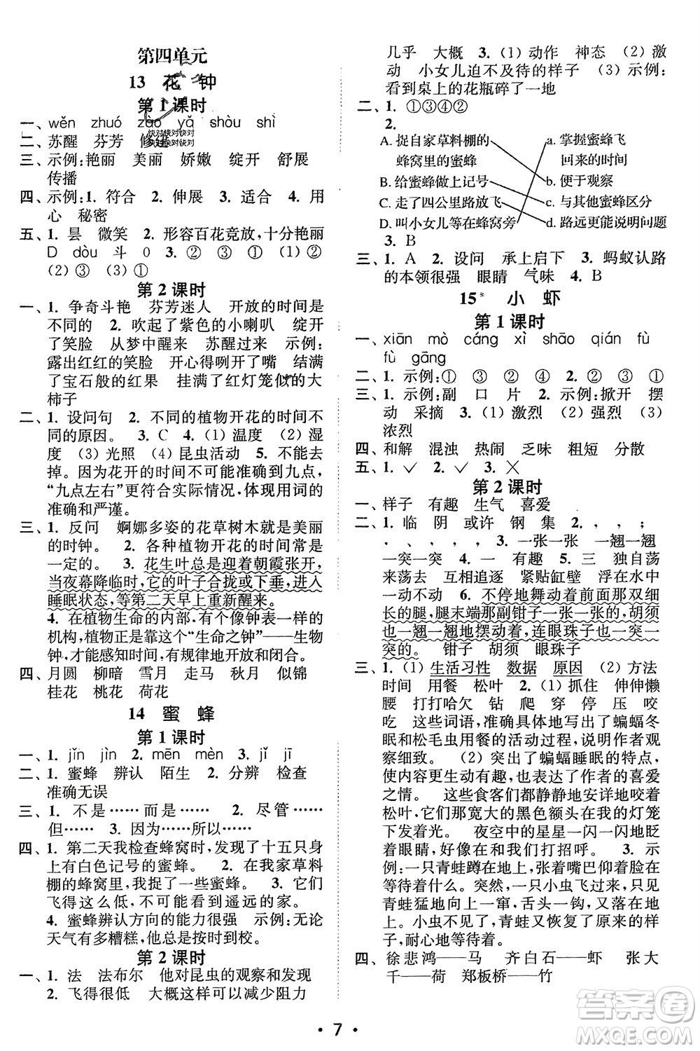 江蘇鳳凰美術(shù)出版社2024年春創(chuàng)新課時(shí)作業(yè)本三年級(jí)語文下冊(cè)通用版參考答案