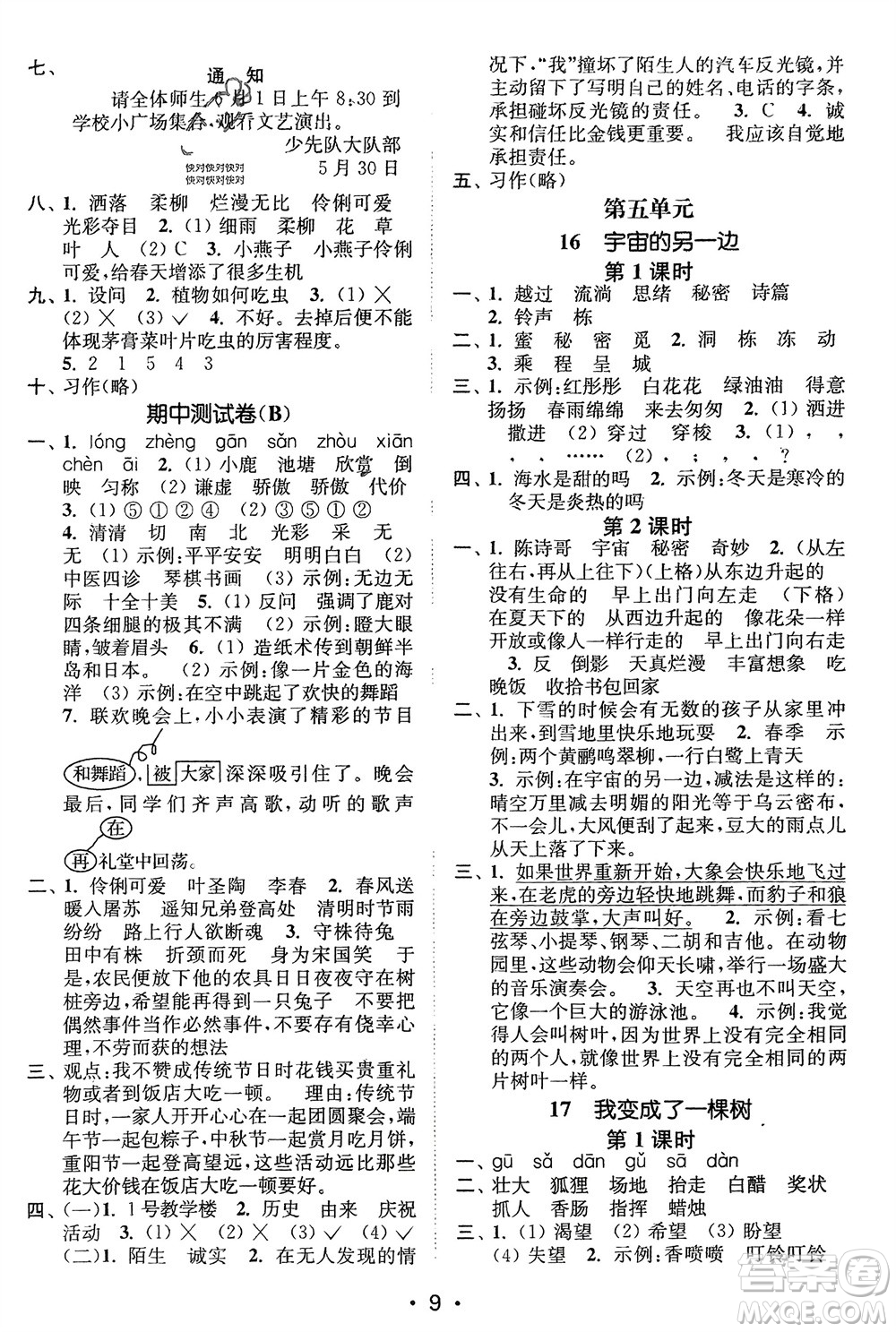 江蘇鳳凰美術(shù)出版社2024年春創(chuàng)新課時(shí)作業(yè)本三年級(jí)語文下冊(cè)通用版參考答案