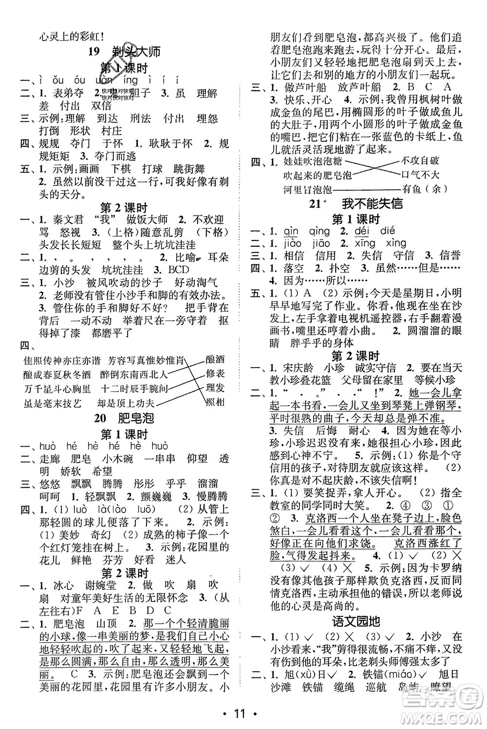 江蘇鳳凰美術(shù)出版社2024年春創(chuàng)新課時(shí)作業(yè)本三年級(jí)語文下冊(cè)通用版參考答案