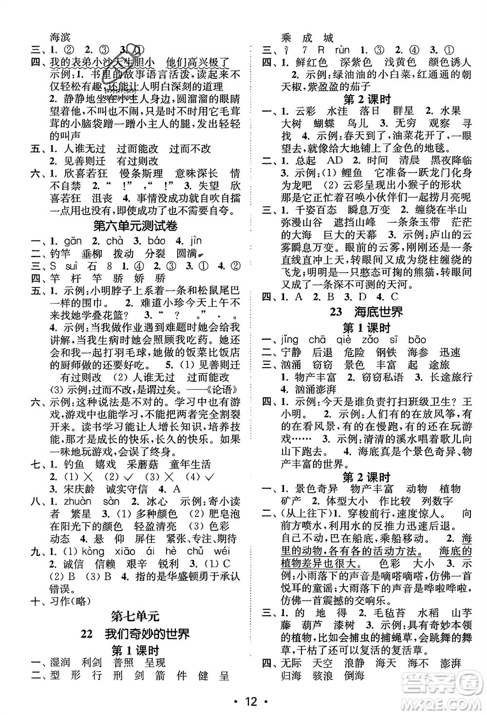 江蘇鳳凰美術(shù)出版社2024年春創(chuàng)新課時(shí)作業(yè)本三年級(jí)語文下冊(cè)通用版參考答案