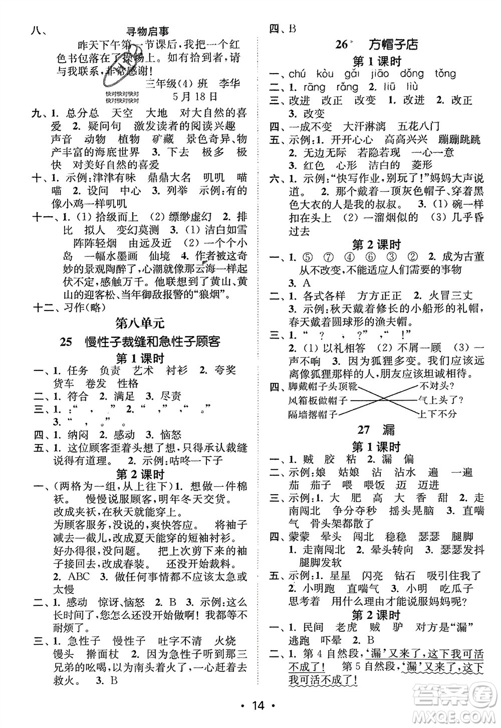 江蘇鳳凰美術(shù)出版社2024年春創(chuàng)新課時(shí)作業(yè)本三年級(jí)語文下冊(cè)通用版參考答案