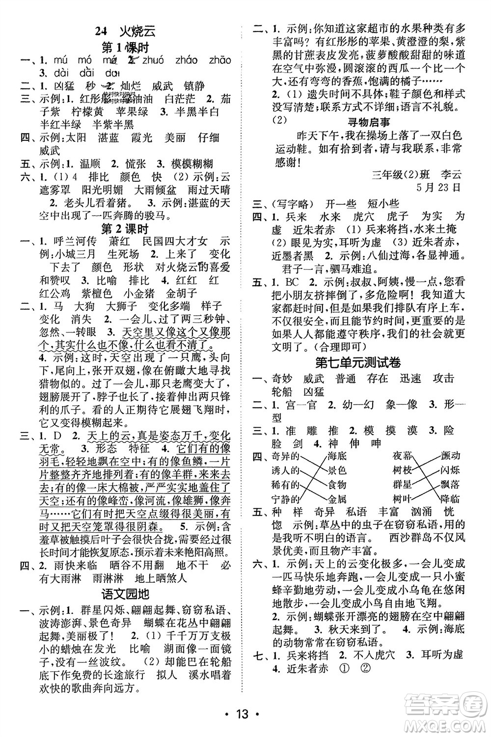 江蘇鳳凰美術(shù)出版社2024年春創(chuàng)新課時(shí)作業(yè)本三年級(jí)語文下冊(cè)通用版參考答案