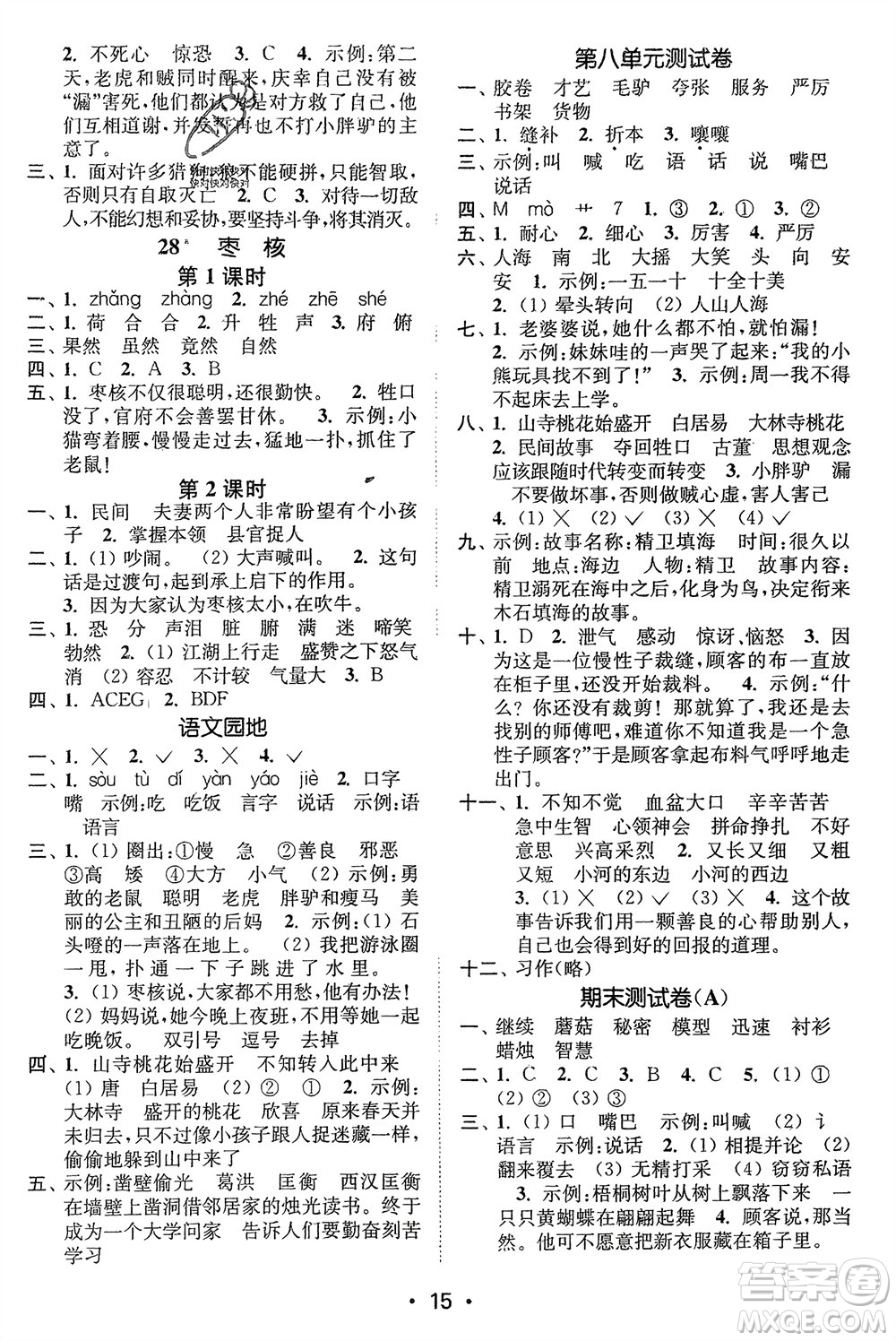 江蘇鳳凰美術(shù)出版社2024年春創(chuàng)新課時(shí)作業(yè)本三年級(jí)語文下冊(cè)通用版參考答案