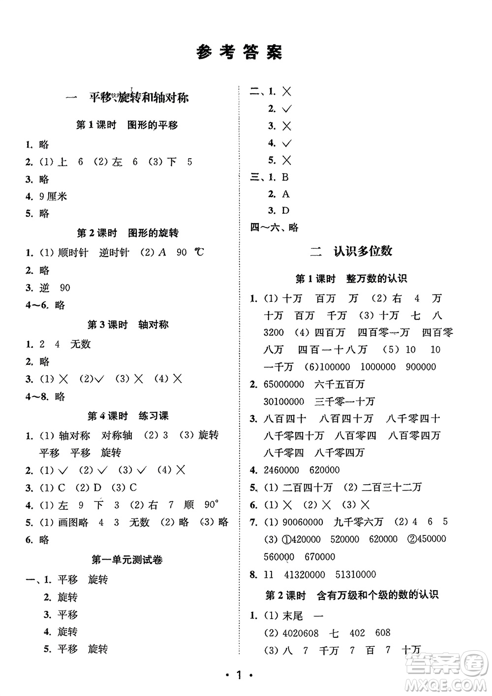 江蘇鳳凰美術(shù)出版社2024年春創(chuàng)新課時(shí)作業(yè)本四年級(jí)數(shù)學(xué)下冊(cè)江蘇版參考答案