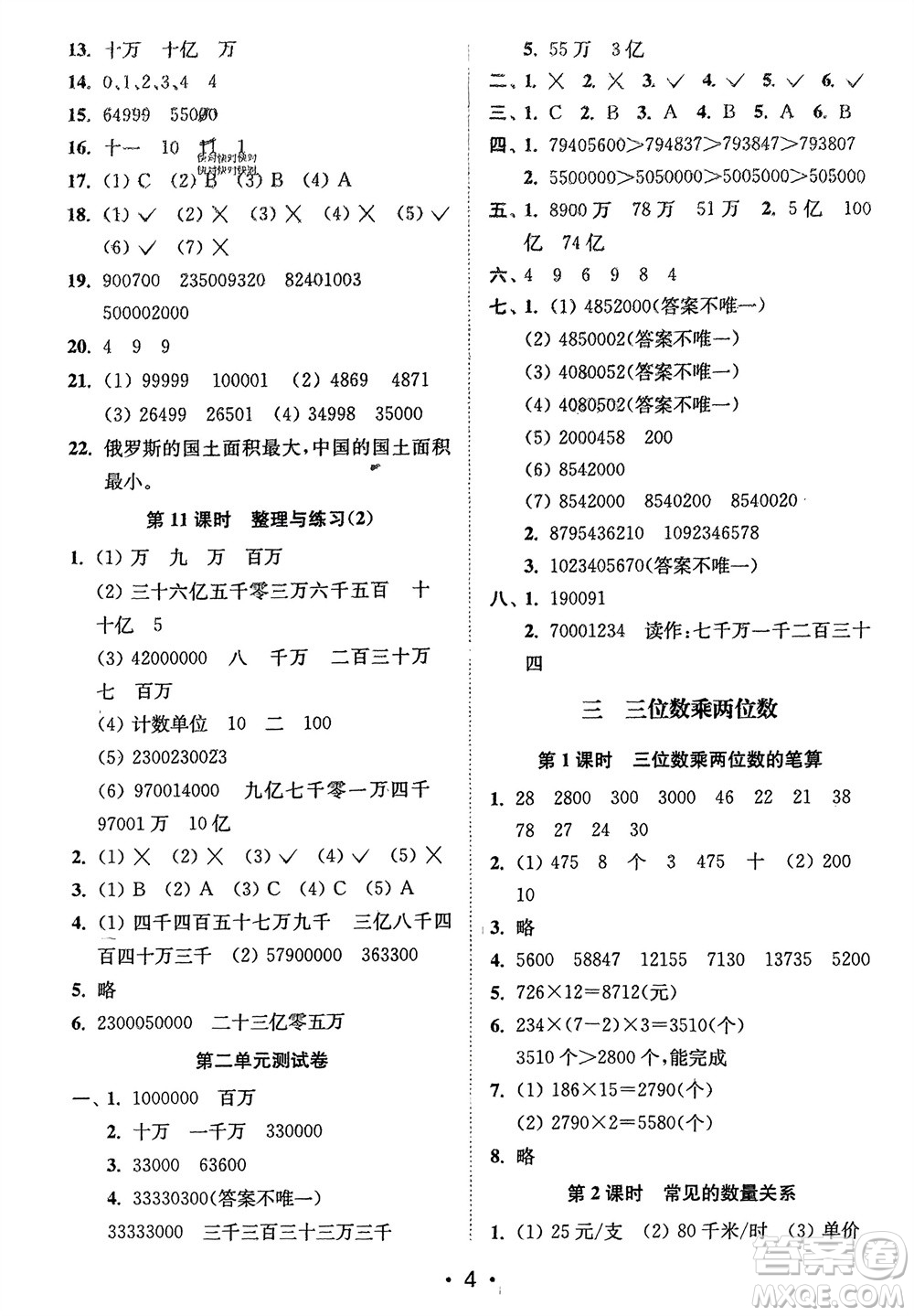 江蘇鳳凰美術(shù)出版社2024年春創(chuàng)新課時(shí)作業(yè)本四年級(jí)數(shù)學(xué)下冊(cè)江蘇版參考答案