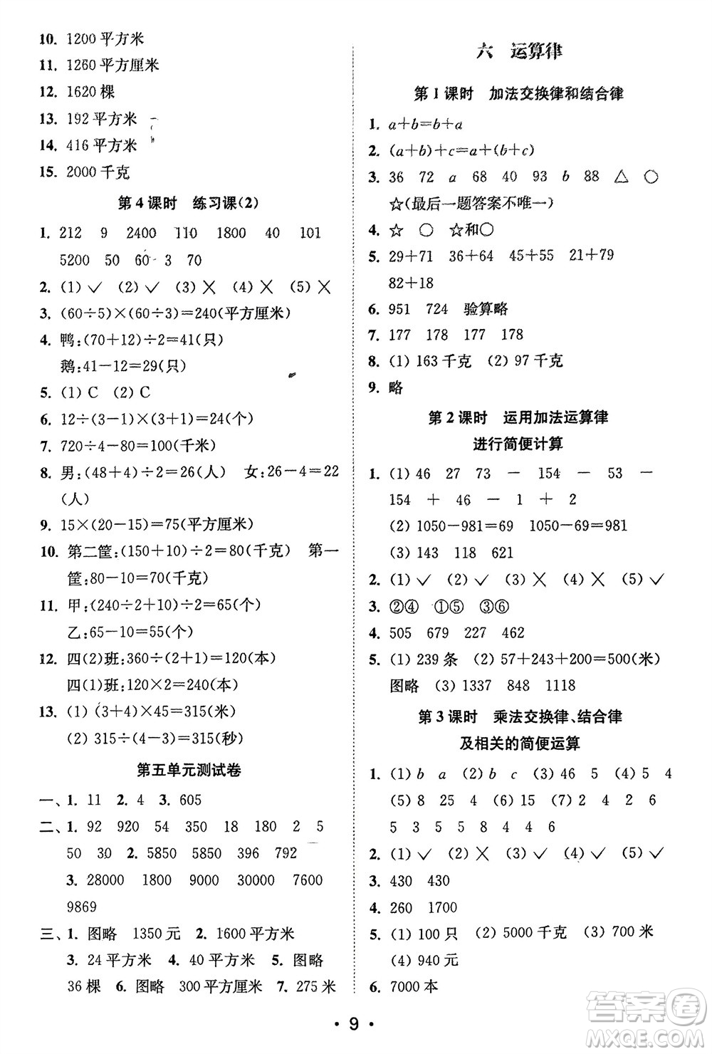 江蘇鳳凰美術(shù)出版社2024年春創(chuàng)新課時(shí)作業(yè)本四年級(jí)數(shù)學(xué)下冊(cè)江蘇版參考答案