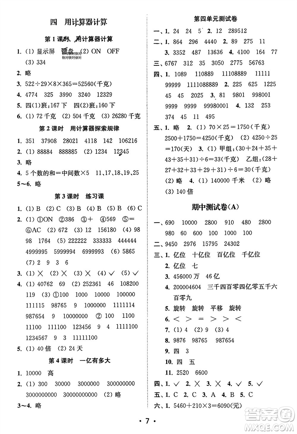 江蘇鳳凰美術(shù)出版社2024年春創(chuàng)新課時(shí)作業(yè)本四年級(jí)數(shù)學(xué)下冊(cè)江蘇版參考答案