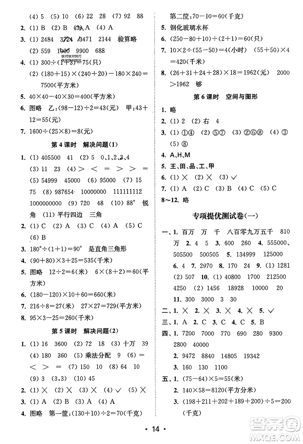 江蘇鳳凰美術(shù)出版社2024年春創(chuàng)新課時(shí)作業(yè)本四年級(jí)數(shù)學(xué)下冊(cè)江蘇版參考答案