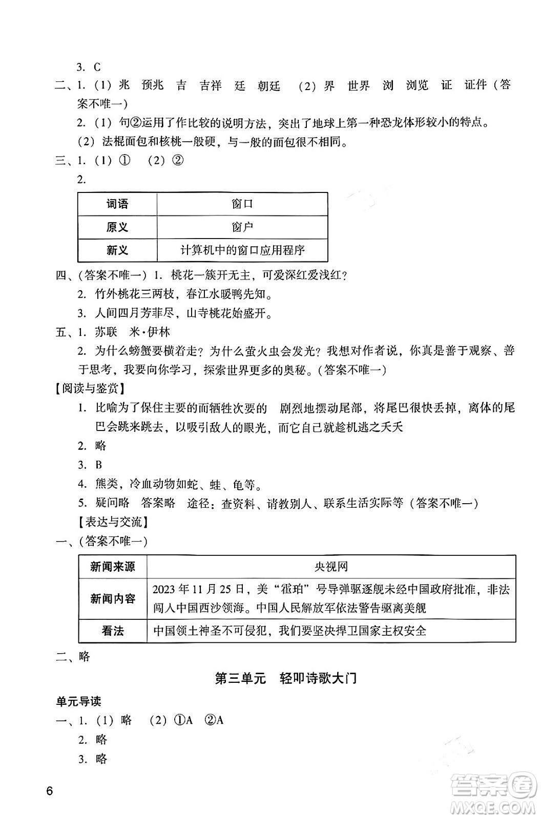 廣州出版社2024年春陽光學(xué)業(yè)評價四年級語文下冊人教版答案