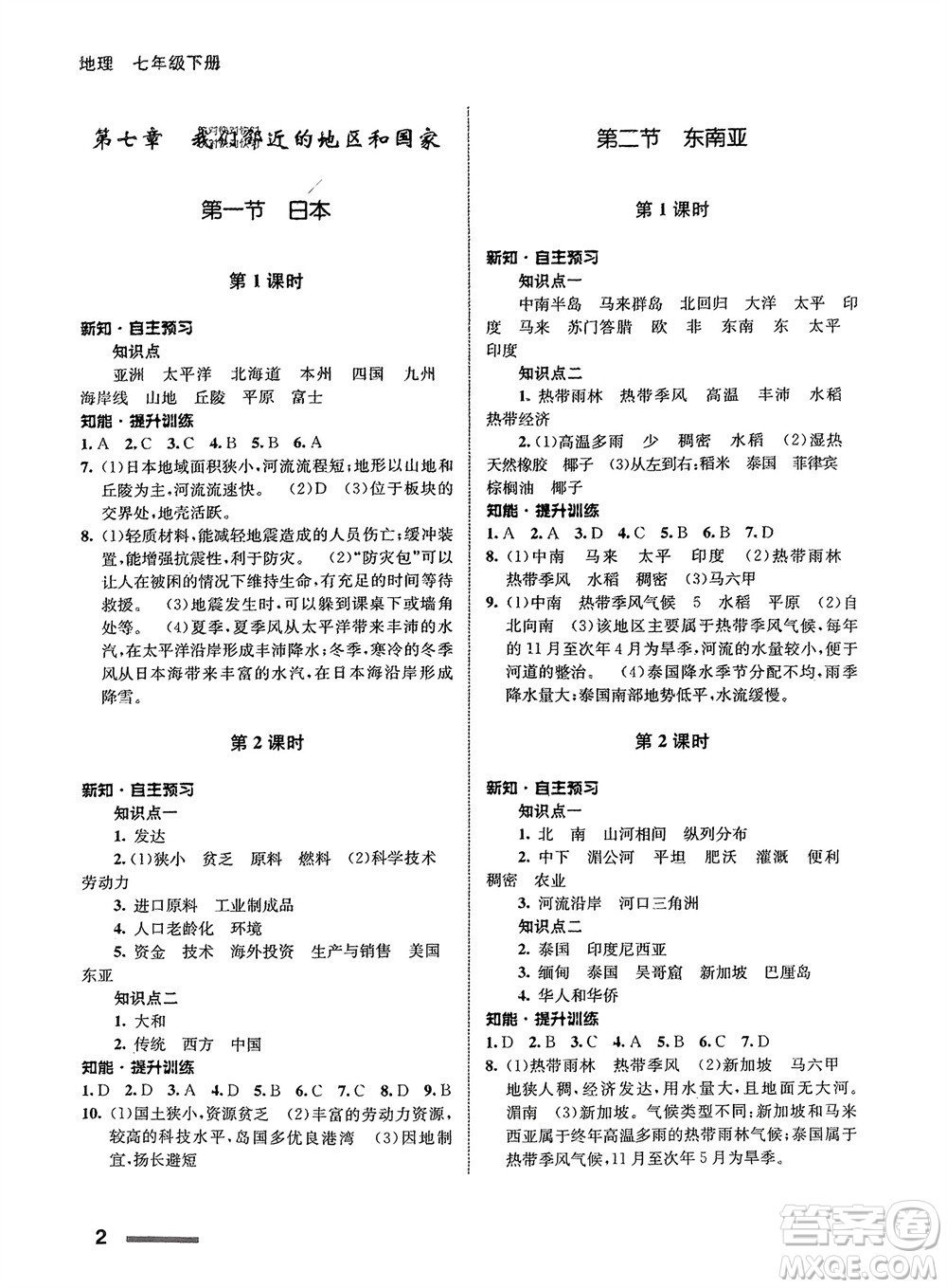 甘肅教育出版社2024年春配套綜合練習七年級地理下冊人教版參考答案