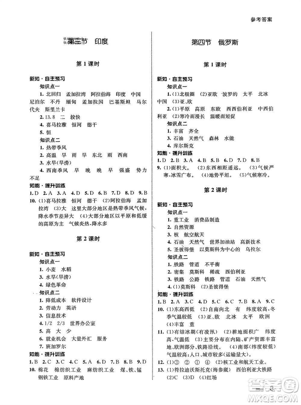 甘肅教育出版社2024年春配套綜合練習七年級地理下冊人教版參考答案