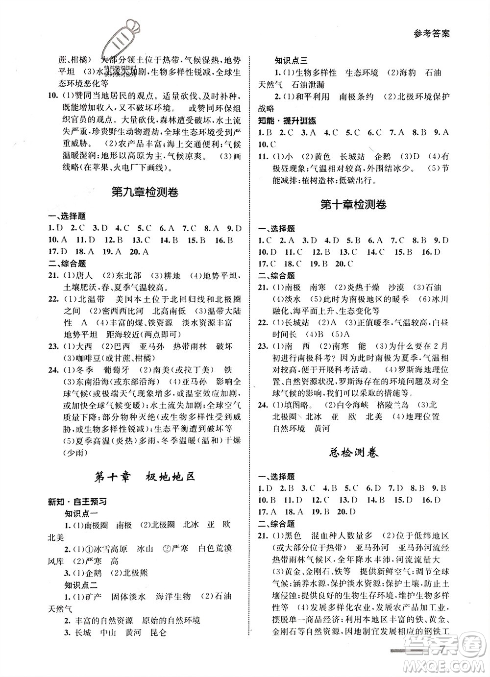 甘肅教育出版社2024年春配套綜合練習七年級地理下冊人教版參考答案