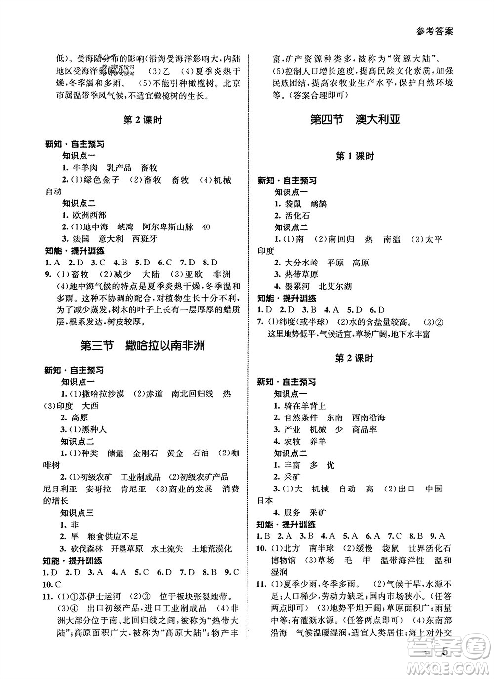 甘肅教育出版社2024年春配套綜合練習七年級地理下冊人教版參考答案