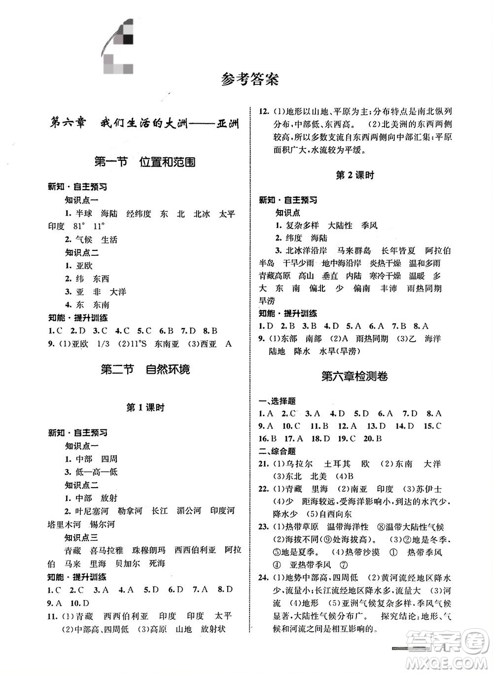 甘肅教育出版社2024年春配套綜合練習七年級地理下冊人教版參考答案