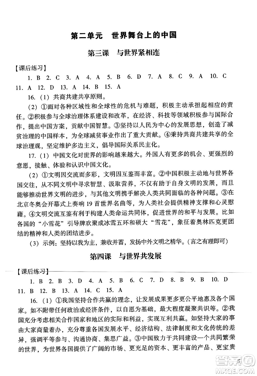 廣州出版社2024年春陽光學(xué)業(yè)評價(jià)九年級道德與法治下冊人教版答案