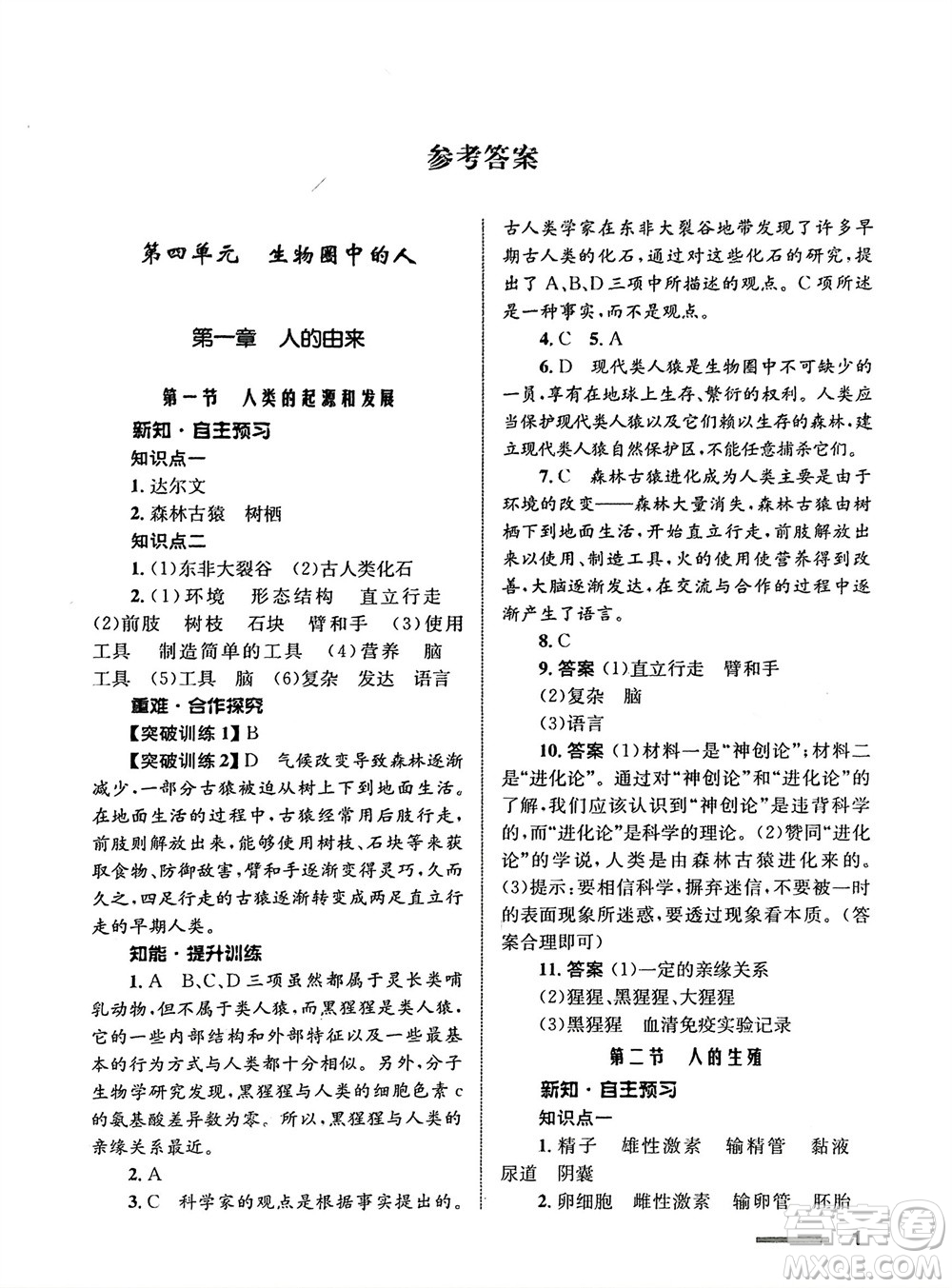 甘肅教育出版社2024年春配套綜合練習(xí)七年級生物下冊人教版參考答案