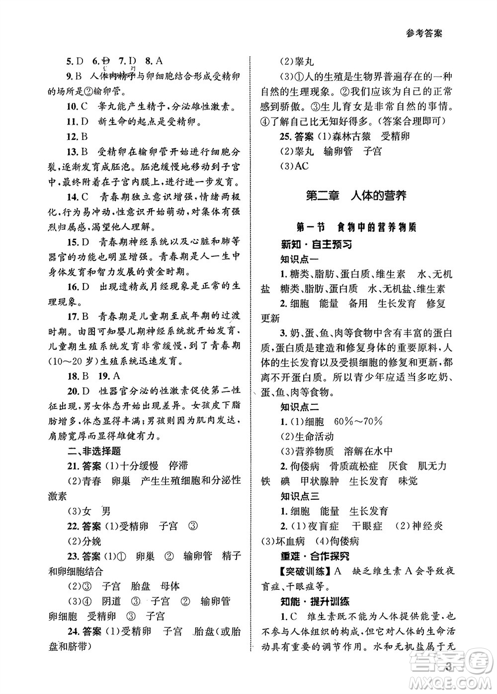 甘肅教育出版社2024年春配套綜合練習(xí)七年級生物下冊人教版參考答案