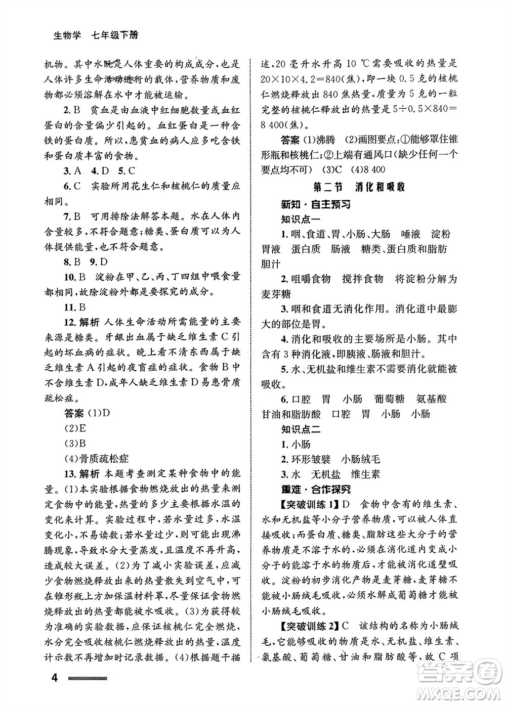 甘肅教育出版社2024年春配套綜合練習(xí)七年級生物下冊人教版參考答案