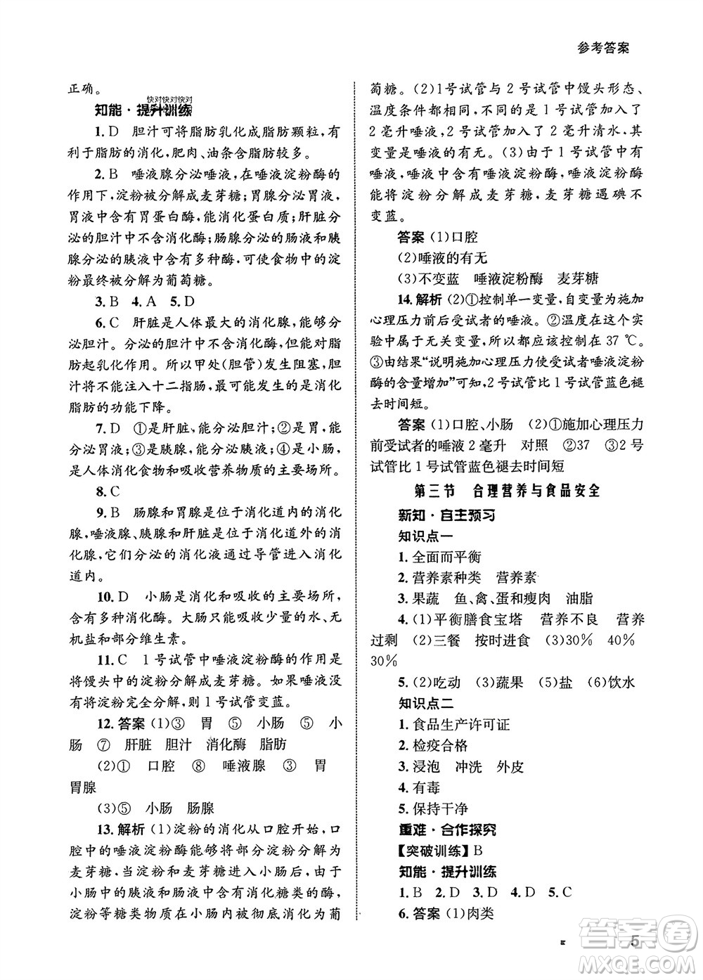 甘肅教育出版社2024年春配套綜合練習(xí)七年級生物下冊人教版參考答案