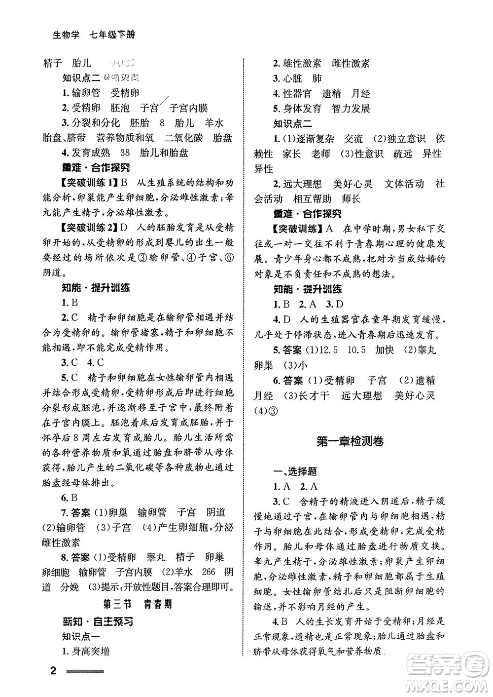 甘肅教育出版社2024年春配套綜合練習(xí)七年級生物下冊人教版參考答案