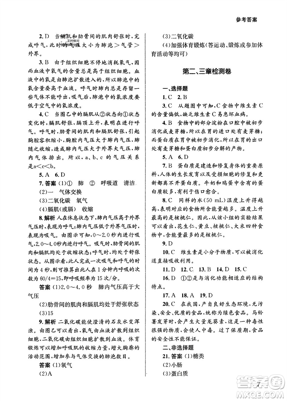 甘肅教育出版社2024年春配套綜合練習(xí)七年級生物下冊人教版參考答案