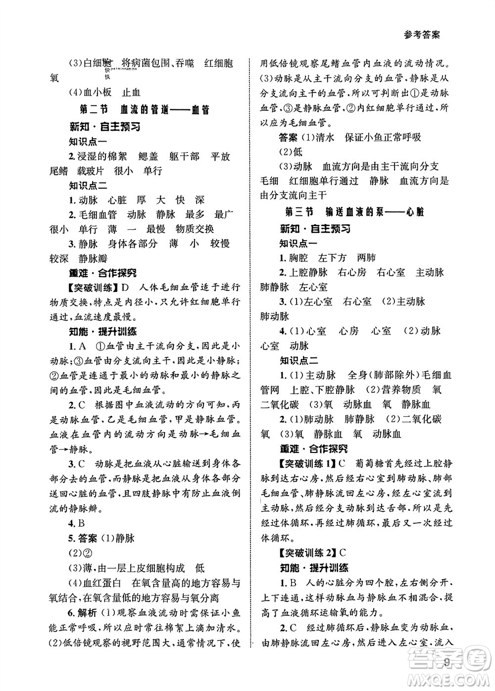 甘肅教育出版社2024年春配套綜合練習(xí)七年級生物下冊人教版參考答案