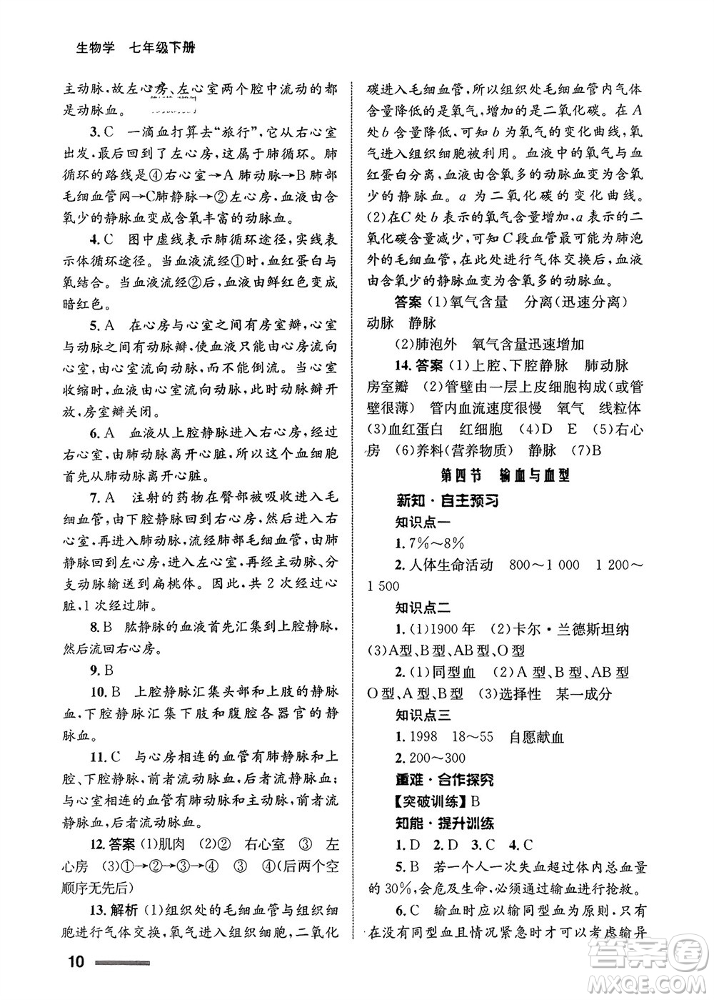 甘肅教育出版社2024年春配套綜合練習(xí)七年級生物下冊人教版參考答案