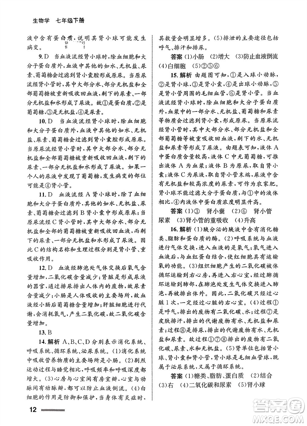 甘肅教育出版社2024年春配套綜合練習(xí)七年級生物下冊人教版參考答案