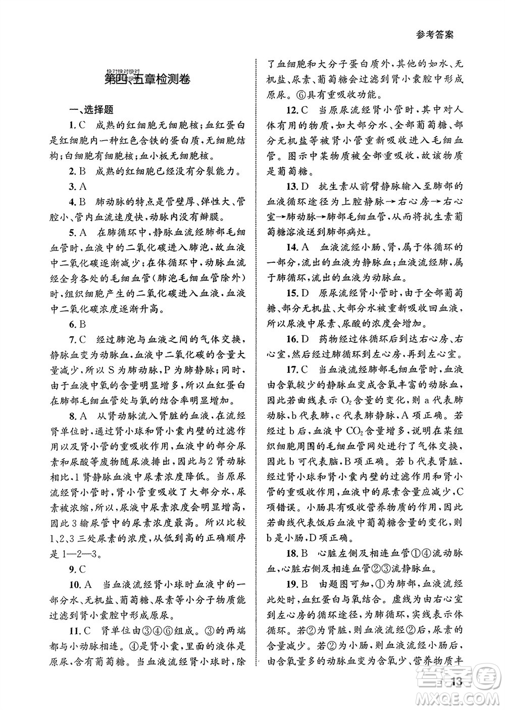 甘肅教育出版社2024年春配套綜合練習(xí)七年級生物下冊人教版參考答案