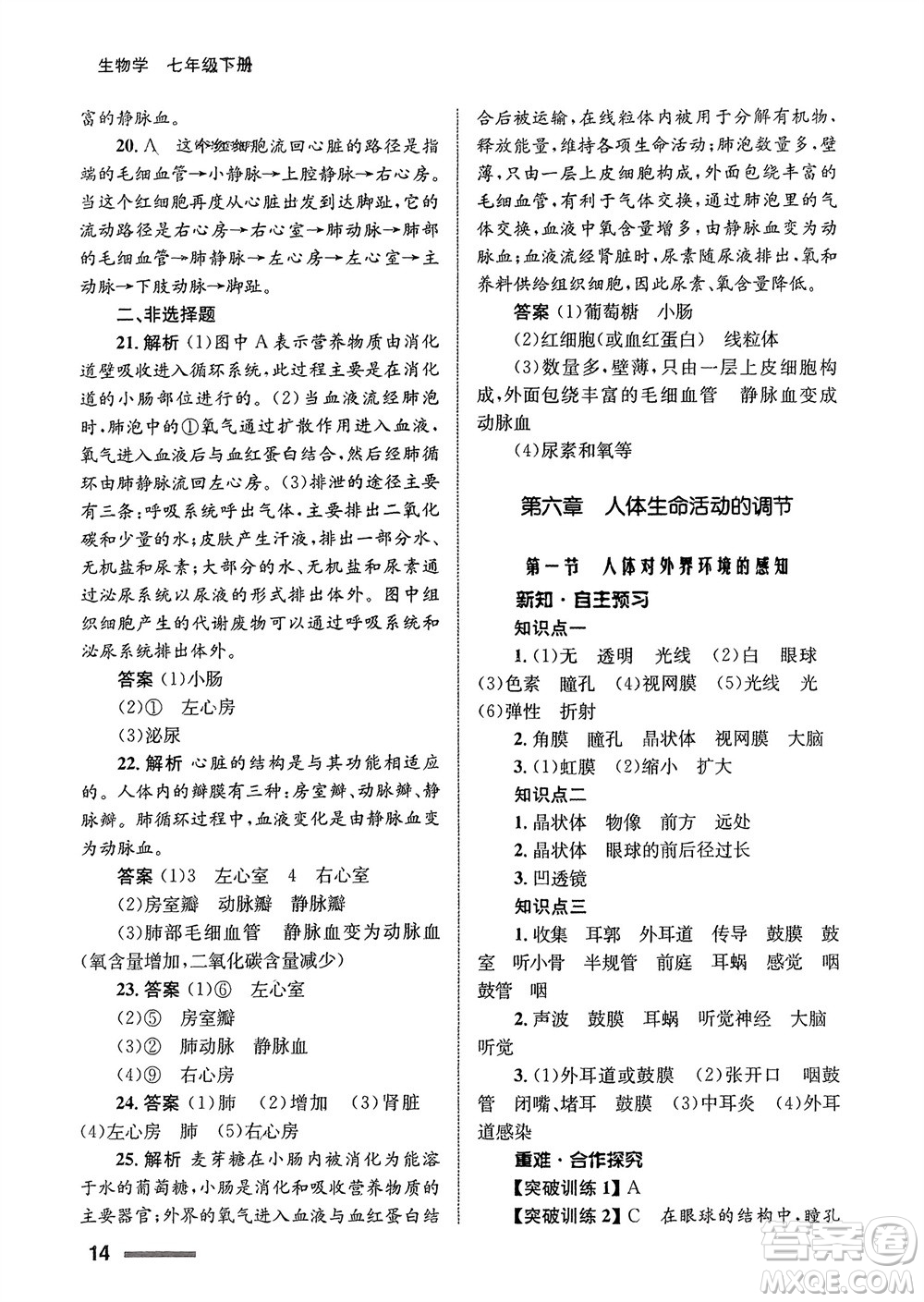 甘肅教育出版社2024年春配套綜合練習(xí)七年級生物下冊人教版參考答案