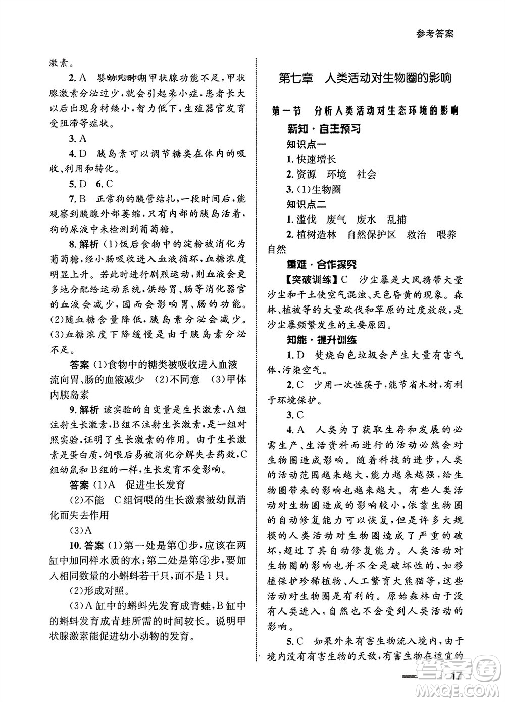 甘肅教育出版社2024年春配套綜合練習(xí)七年級生物下冊人教版參考答案