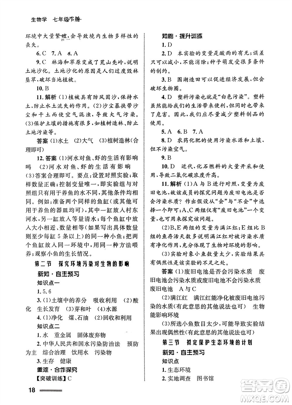 甘肅教育出版社2024年春配套綜合練習(xí)七年級生物下冊人教版參考答案