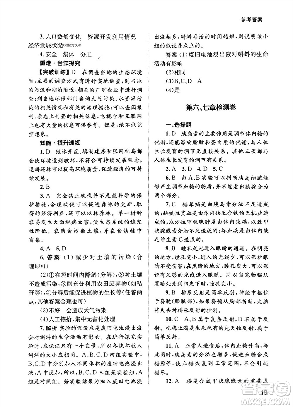 甘肅教育出版社2024年春配套綜合練習(xí)七年級生物下冊人教版參考答案