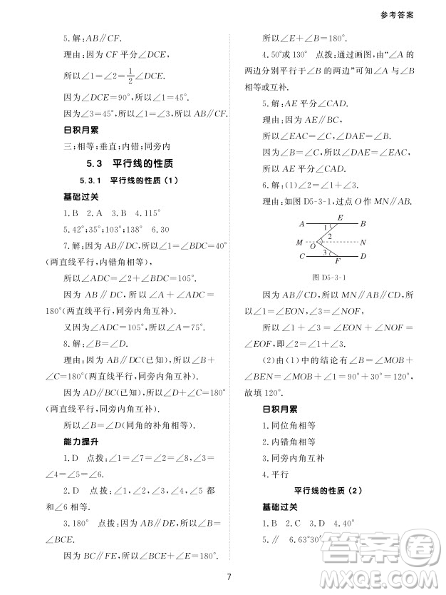 北京師范大學出版社2024年春配套綜合練習七年級數(shù)學下冊人教版參考答案