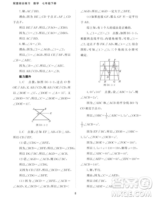 北京師范大學出版社2024年春配套綜合練習七年級數(shù)學下冊人教版參考答案