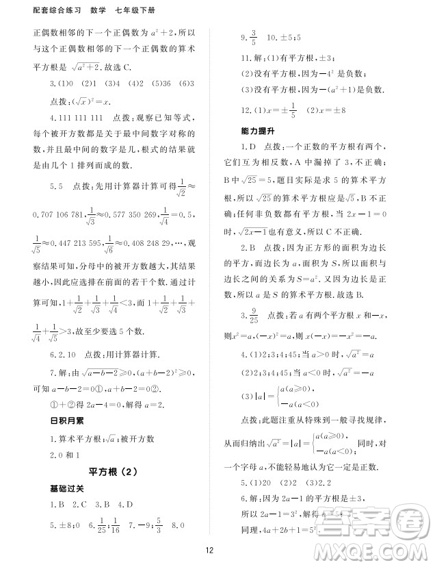 北京師范大學出版社2024年春配套綜合練習七年級數(shù)學下冊人教版參考答案