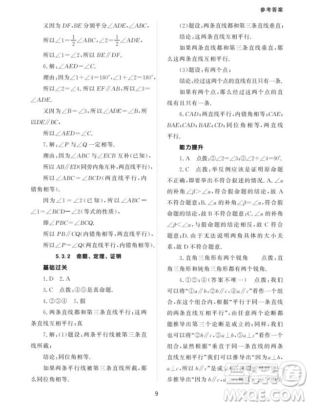 北京師范大學出版社2024年春配套綜合練習七年級數(shù)學下冊人教版參考答案