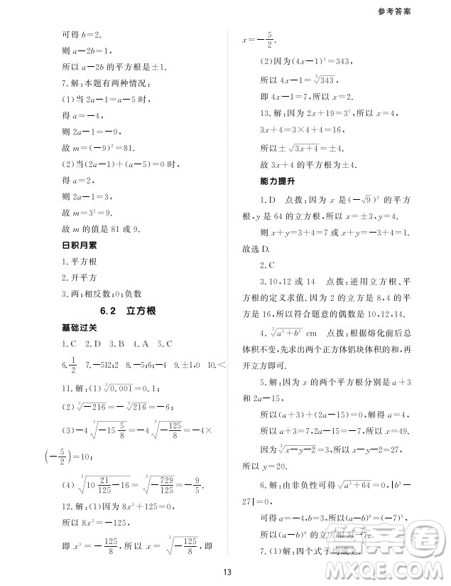 北京師范大學出版社2024年春配套綜合練習七年級數(shù)學下冊人教版參考答案