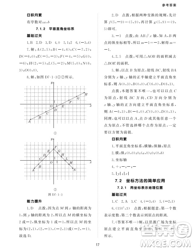 北京師范大學出版社2024年春配套綜合練習七年級數(shù)學下冊人教版參考答案