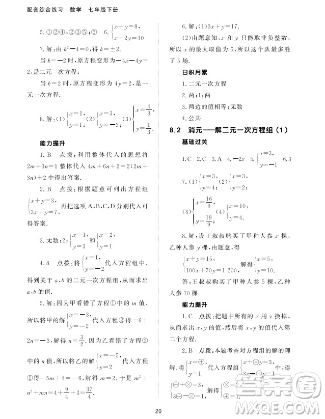 北京師范大學出版社2024年春配套綜合練習七年級數(shù)學下冊人教版參考答案