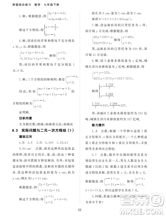 北京師范大學出版社2024年春配套綜合練習七年級數(shù)學下冊人教版參考答案