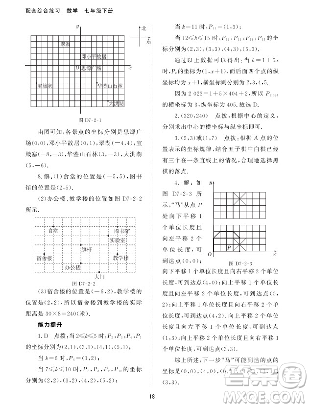 北京師范大學出版社2024年春配套綜合練習七年級數(shù)學下冊人教版參考答案