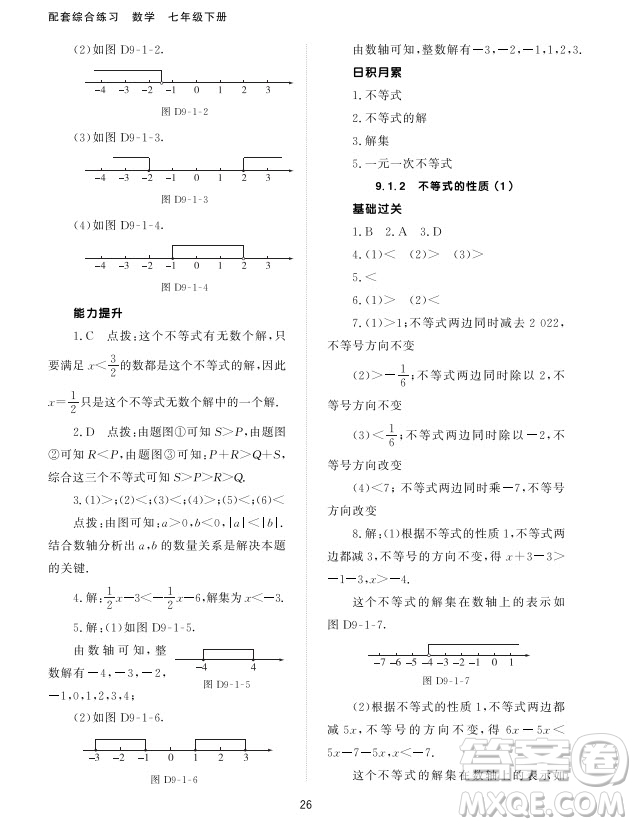 北京師范大學出版社2024年春配套綜合練習七年級數(shù)學下冊人教版參考答案