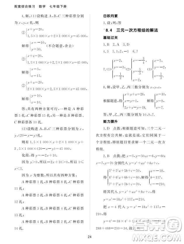 北京師范大學出版社2024年春配套綜合練習七年級數(shù)學下冊人教版參考答案