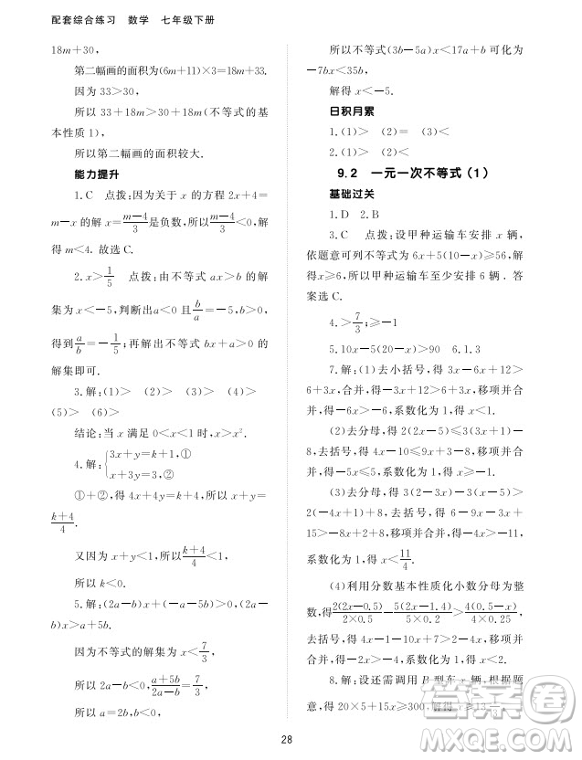 北京師范大學出版社2024年春配套綜合練習七年級數(shù)學下冊人教版參考答案