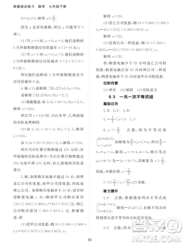 北京師范大學出版社2024年春配套綜合練習七年級數(shù)學下冊人教版參考答案