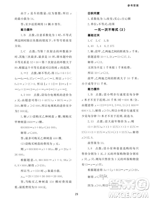 北京師范大學出版社2024年春配套綜合練習七年級數(shù)學下冊人教版參考答案