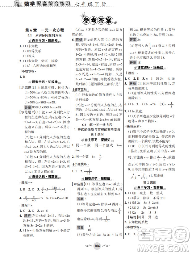 甘肅文化出版社2024年春配套綜合練習七年級數(shù)學下冊華師大版參考答案